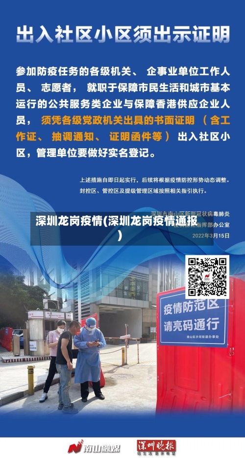 深圳龙岗疫情(深圳龙岗疫情通报)