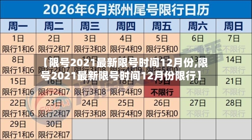 【限号2021最新限号时间12月份,限号2021最新限号时间12月份限行】