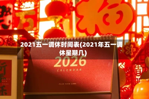 2021五一调休时间表(2021年五一调休星期几)