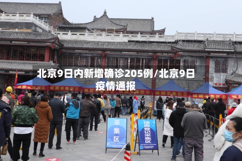 北京9日内新增确诊205例/北京9日疫情通报-第3张图片
