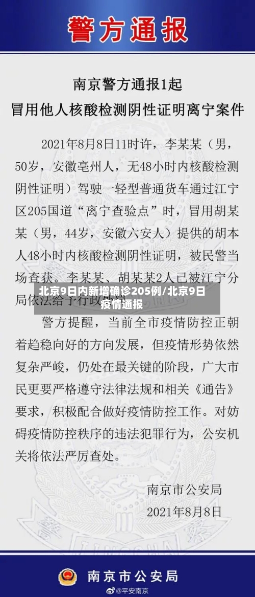 北京9日内新增确诊205例/北京9日疫情通报-第2张图片