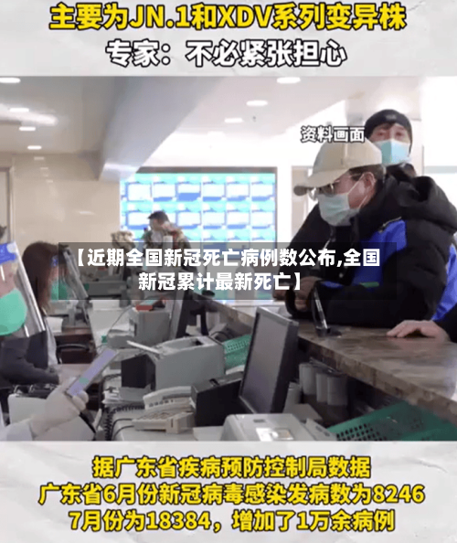 【近期全国新冠死亡病例数公布,全国新冠累计最新死亡】-第2张图片