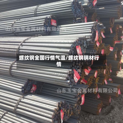 螺纹钢全国行情气温/螺纹钢钢材行情-第3张图片