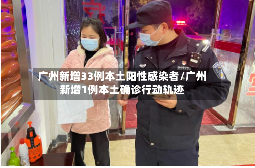广州新增33例本土阳性感染者/广州新增1例本土确诊行动轨迹