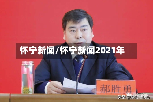 怀宁新闻/怀宁新闻2021年