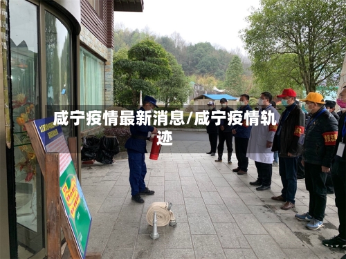 咸宁疫情最新消息/咸宁疫情轨迹-第3张图片