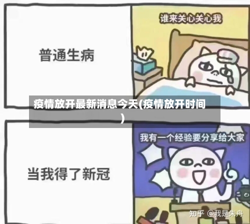 疫情放开最新消息今天(疫情放开时间)-第3张图片