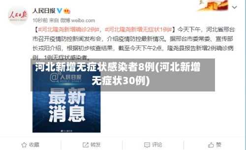 河北新增无症状感染者8例(河北新增无症状30例)