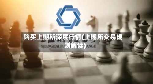 购买上期所深度行情(上期所交易规则解读)-第2张图片