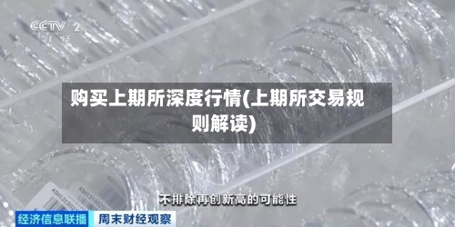 购买上期所深度行情(上期所交易规则解读)