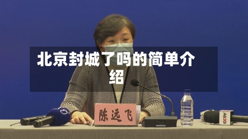 北京封城了吗的简单介绍