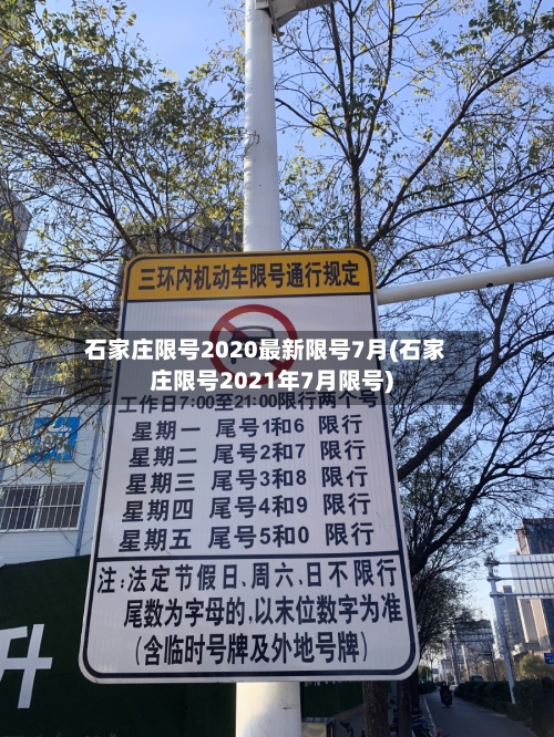 石家庄限号2020最新限号7月(石家庄限号2021年7月限号)