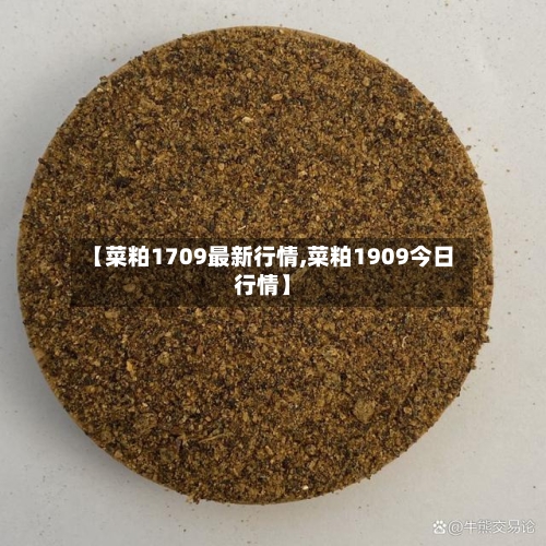 【菜粕1709最新行情,菜粕1909今日行情】-第2张图片