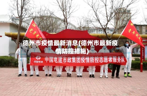 德州市疫情最新消息(德州市最新疫情防控措施)