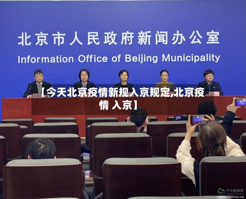 【今天北京疫情新规入京规定,北京疫情 入京】