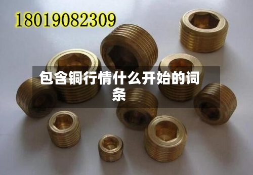 包含铜行情什么开始的词条-第2张图片