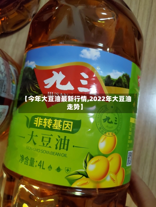【今年大豆油最新行情,2022年大豆油走势】-第2张图片