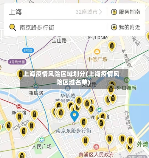 上海疫情风险区域划分(上海疫情风险区域名单)