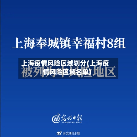 上海疫情风险区域划分(上海疫情风险区域名单)-第2张图片