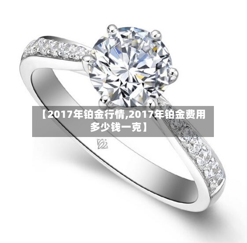 【2017年铂金行情,2017年铂金费用多少钱一克】-第3张图片