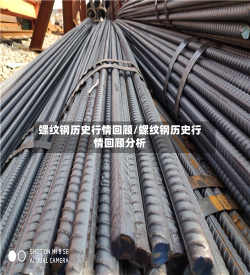 螺纹钢历史行情回顾/螺纹钢历史行情回顾分析-第3张图片