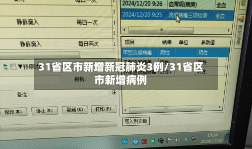 31省区市新增新冠肺炎3例/31省区市新增病例