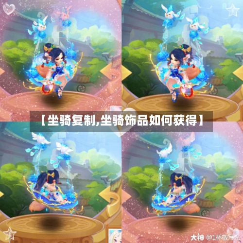 【坐骑复制,坐骑饰品如何获得】