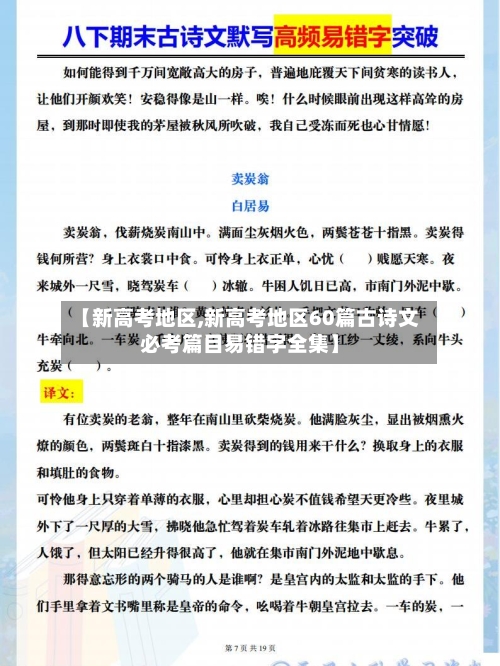 【新高考地区,新高考地区60篇古诗文必考篇目易错字全集】-第2张图片