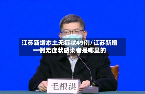 江苏新增本土无症状49例/江苏新增一例无症状感染者是哪里的