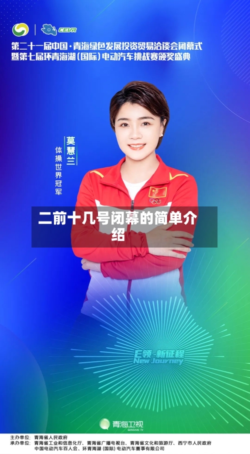 二前十几号闭幕的简单介绍-第3张图片