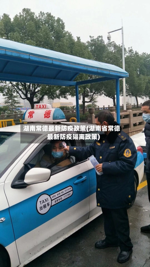湖南常德最新防疫政策(湖南省常德最新防疫隔离政策)-第2张图片