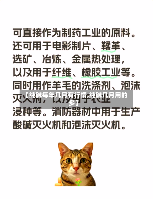 【纯碱每年几月有行情,纯碱几月用的多】-第2张图片