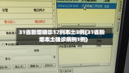31省新增确诊17例本土3例(31省新增本土确诊病例1例)