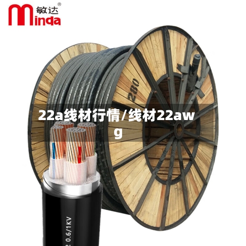 22a线材行情/线材22awg-第2张图片