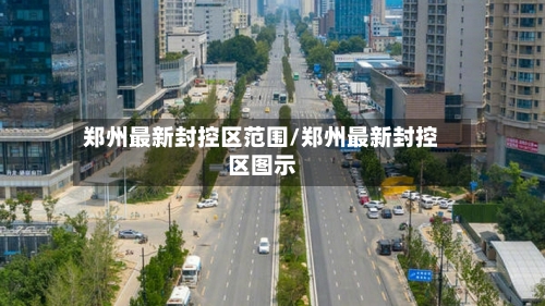 郑州最新封控区范围/郑州最新封控区图示-第2张图片