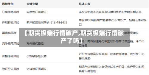 【期货极端行情破产,期货极端行情破产了吗】-第3张图片