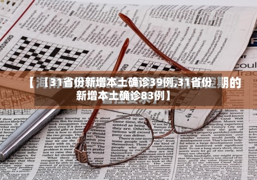 【31省份新增本土确诊39例,31省份新增本土确诊83例】
