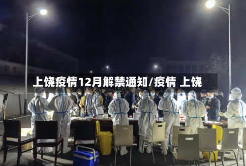 上饶疫情12月解禁通知/疫情 上饶-第2张图片