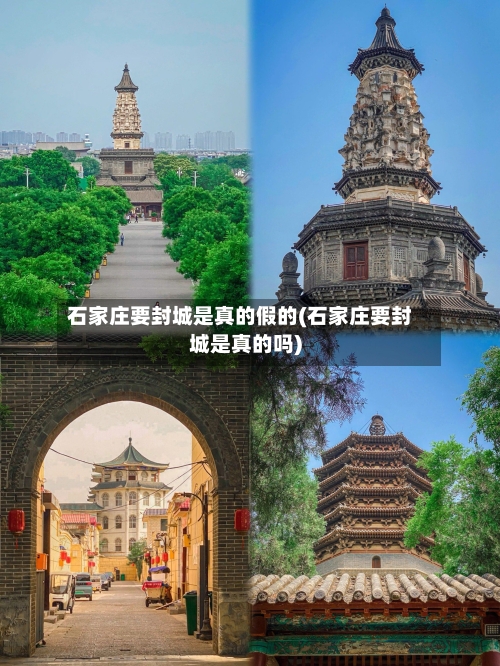 石家庄要封城是真的假的(石家庄要封城是真的吗)-第2张图片