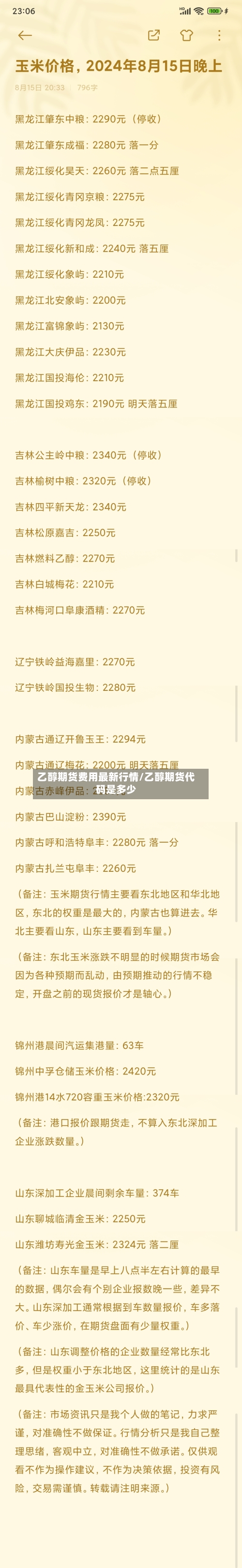 乙醇期货费用最新行情/乙醇期货代码是多少-第3张图片