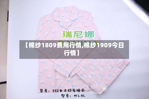 【棉纱1809费用行情,棉纱1909今日行情】-第2张图片