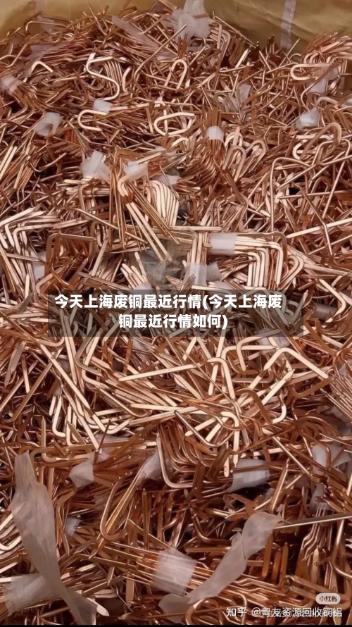 今天上海废铜最近行情(今天上海废铜最近行情如何)