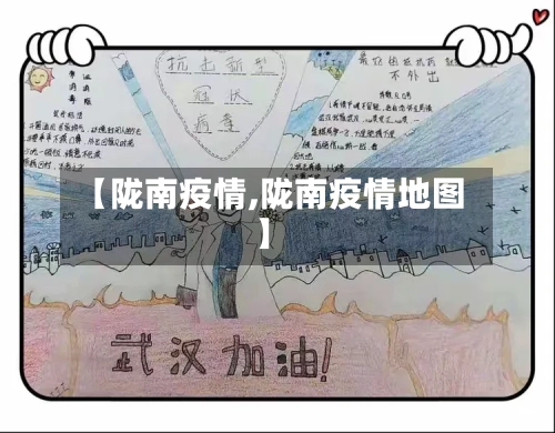 【陇南疫情,陇南疫情地图】-第3张图片