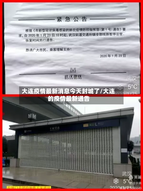 大连疫情最新消息今天封城了/大连的疫情最新通告