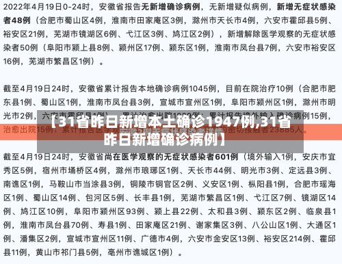 【31省昨日新增本土确诊1947例,31省昨日新增确诊病例】