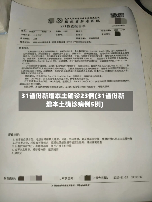 31省份新增本土确诊23例(31省份新增本土确诊病例5例)