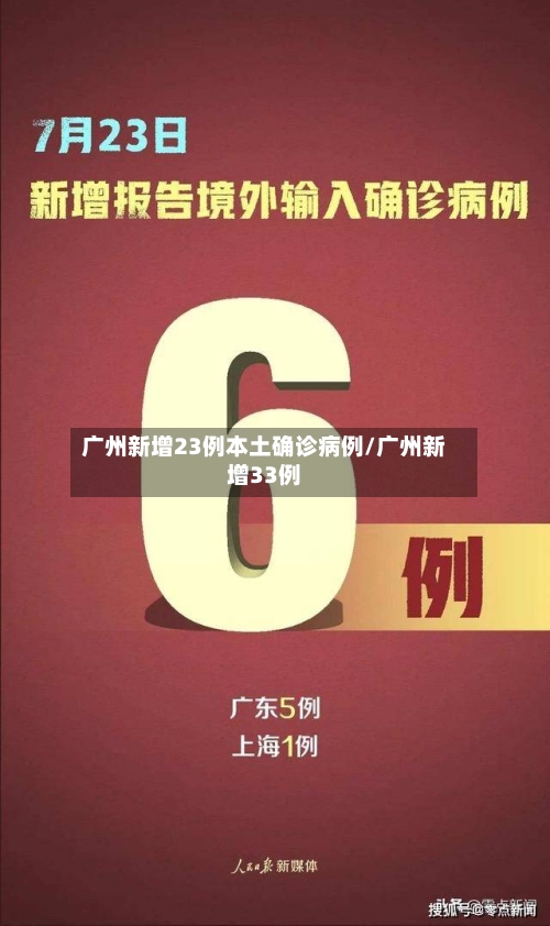 广州新增23例本土确诊病例/广州新增33例-第2张图片