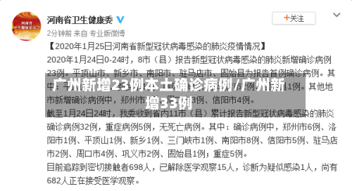 广州新增23例本土确诊病例/广州新增33例