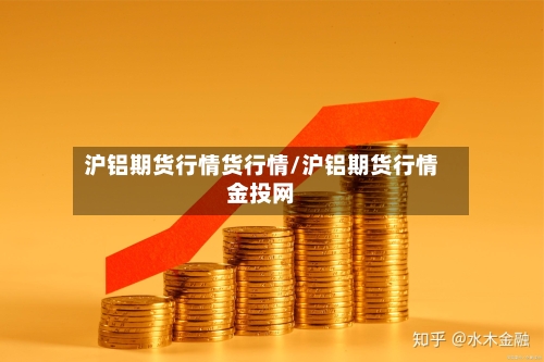 沪铝期货行情货行情/沪铝期货行情金投网