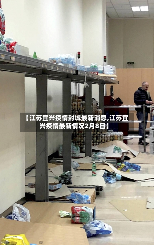 【江苏宜兴疫情封城最新消息,江苏宜兴疫情最新情况2月8日】-第2张图片